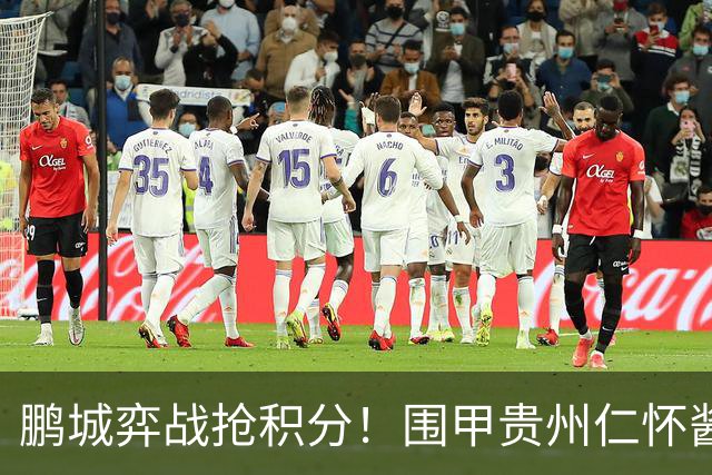 鹏城弈战抢积分！围甲贵州仁怀酱香队客战深圳劲旅